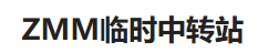 ZMM临时中转站