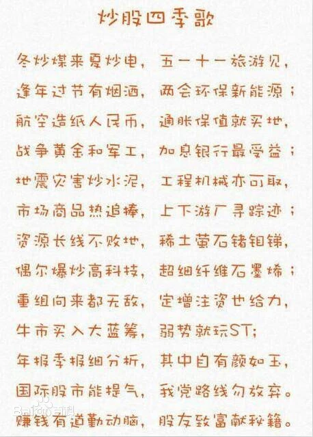 炒股四季歌